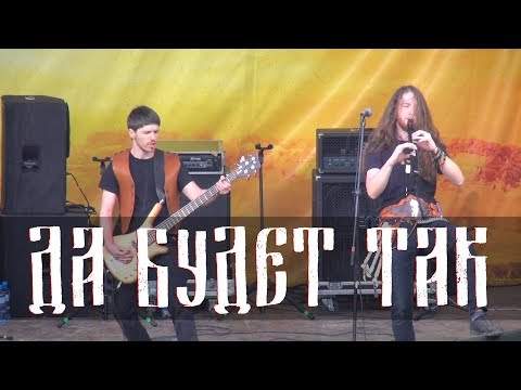 MISTFOLK - SO BE IT ФСФ (live)